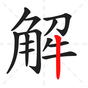 111 - 强者系统 之 放下偏执