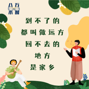 MM014 到不了的都叫做远方,回不去的地方是家乡