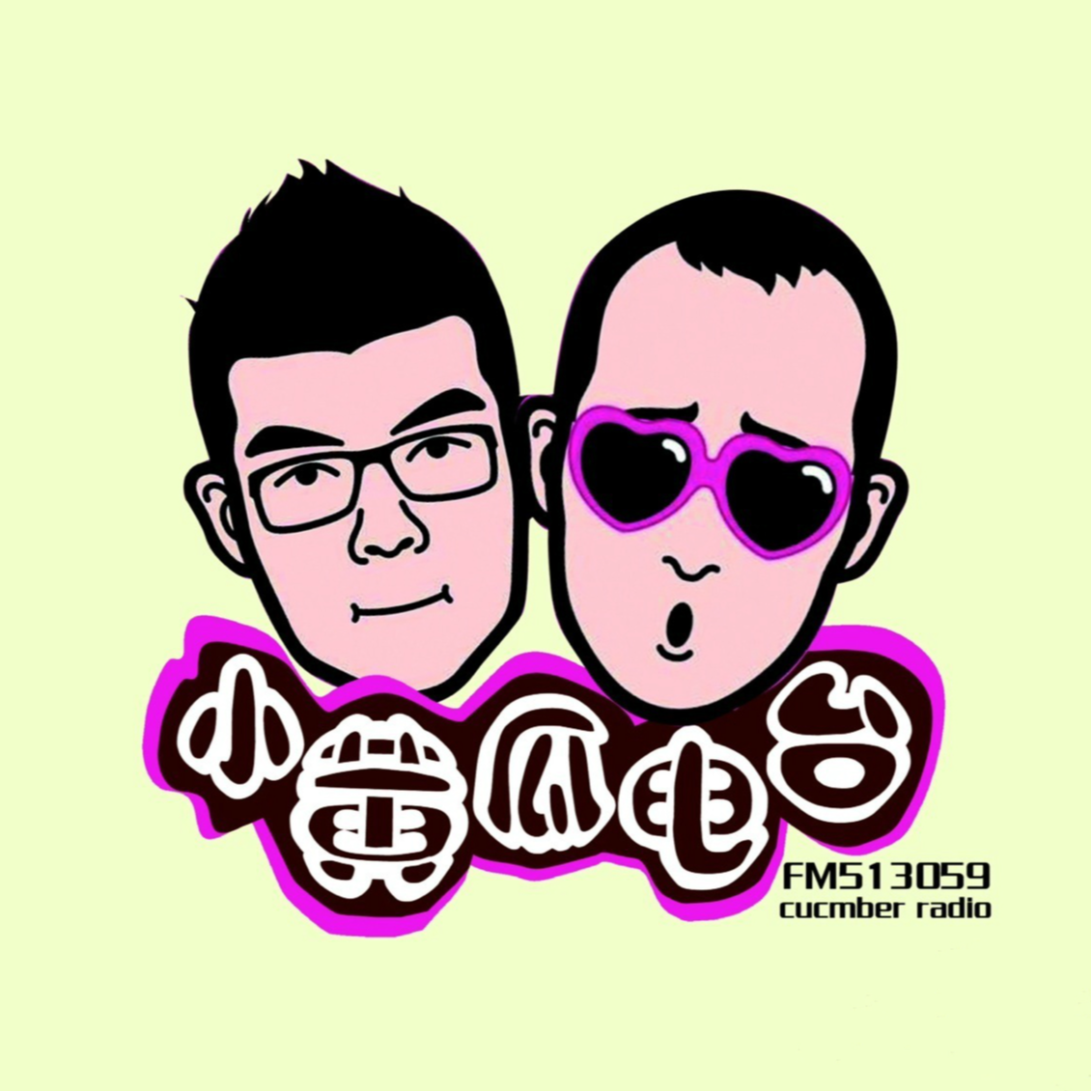 我们犯二的青春 episode artwork
