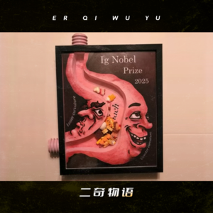 【杂谈】第35届搞笑诺贝尔