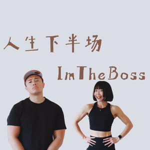 【中年HowTo管理皮质醇】不需要降低，但需要“管理”！如何管理它，助你降低体脂提高精力？｜人生下半场 S2E25