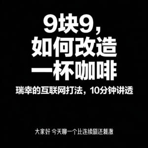 9块9，如何改造一杯咖啡