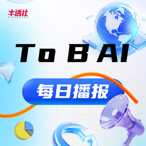 牛透社 ToB AI 每日播报
