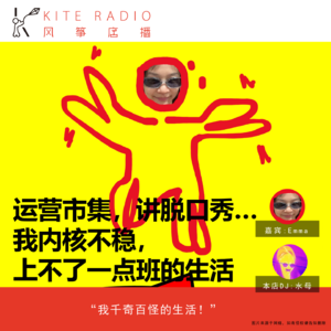 Vol.127| 运营市集，讲脱口秀…我内核不稳上不了一点班的生活！