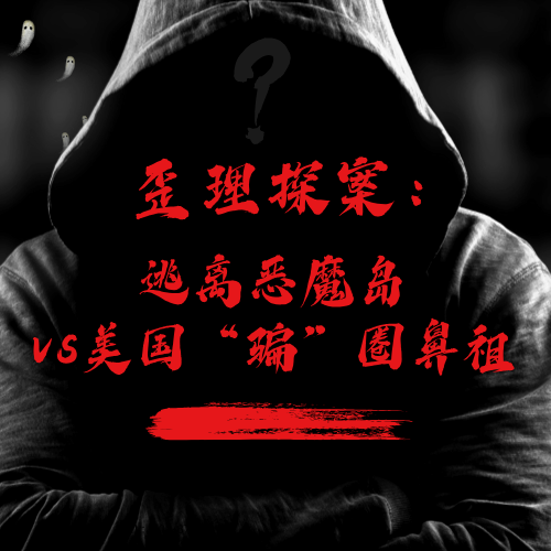 歪理探案:逃离恶魔岛vs美国“骗”圈鼻祖 歪理探案:逃离恶魔岛vs美国“骗”圈鼻祖