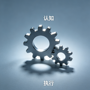 EP4.认知与执行