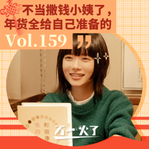 Vol.159 不当撒钱小姨了，年货全给自己准备的