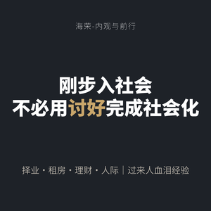 EP.20 刚步入社会,不必用讨好完成社会化|择业|租房|理财|人际,过来人血泪经验