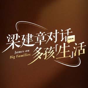 梁建章对话多孩“生”活