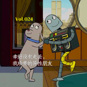 Vol.024 幸好没有走丢，我珍贵的异性朋友