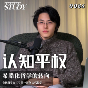 【企鹅哲学史】认知平权 耶路撒冷如何接管了雅典｜77 古代哲学 希腊化哲学的转向