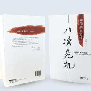 Vol.12 | 温铁军 |“成本转嫁”还是“发展奇迹”？《八次危机》揭示的制度成本与国家韧性
