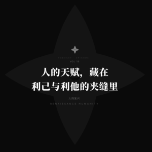 极致的利己就是利他，极致的利他就是利己