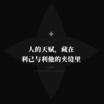 极致的利己就是利他，极致的利他就是利己