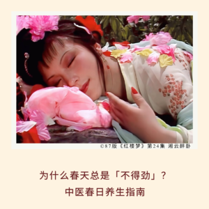 170｜为什么春天总是「不得劲」？中医春日养生指南｜妇女节特辑