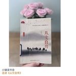 选读《从文自传》