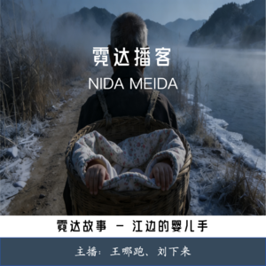 37. 江边的那双婴手