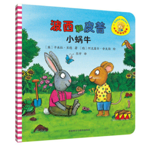 16.读绘本：《波西与皮普——小蜗牛》