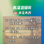 抖音vs美团：十亿流量打十万铁军谁能赢？这个夏天，是《快乐向前冲》的夏天？｜开工大吉0628