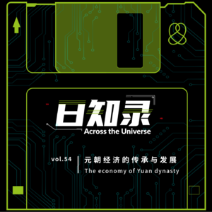 54.元朝经济的传承与发展