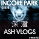 Vol.87 深潜 Ash Vlogs