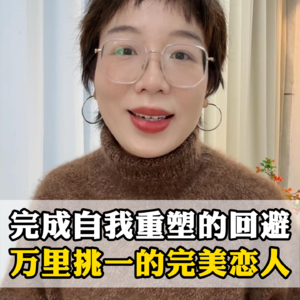 回避型完成自我重构,他会成为完美恋人