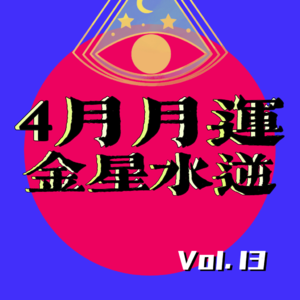 Vol.13｜4月最全渡劫指南：金星水逆、木气受损？！主打科学发疯的一集