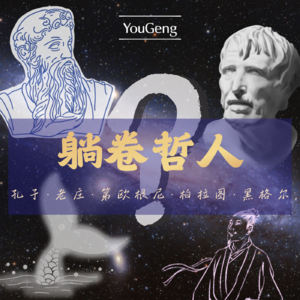 【有梗番外vol.2】躺卷哲人——哲学家教你躺平/内卷