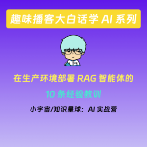 vol.8 趣味播客大白话学 AI 系列之 RAG Agent 10大经验