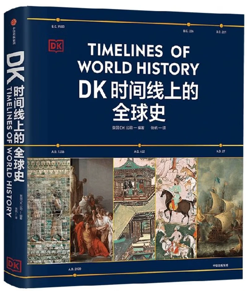 DK时间线上的全球史