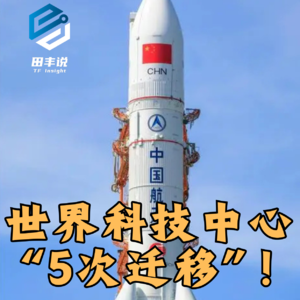 第438集 世界科技中心“5次迁移”！
