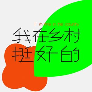 我在乡村挺好的