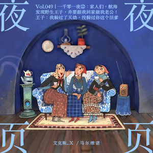 Vol.049｜一千零一夜⓬：家人们，航海发现野生王子，非要跟我回家做我老公！王子：我躲过了天劫，没躲过你这个活爹！！