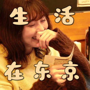 16 生活在东京：职场好难，不如买房