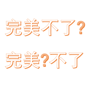 Vol.6 从追求完美到尝试自洽,变好了吗?