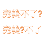 Vol.6 从追求完美到尝试自洽，变好了吗？