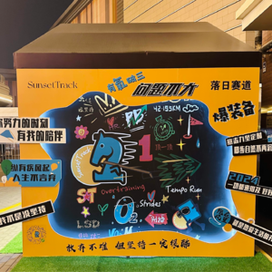 《落日赛道FM》EP.20 密马嘉年华,我们准备好啦!欢迎来玩~