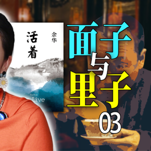 《活着》第3期|从少爷到佃农，徐福贵学会了最重要的一课-万字文稿说书式拆解余华名作