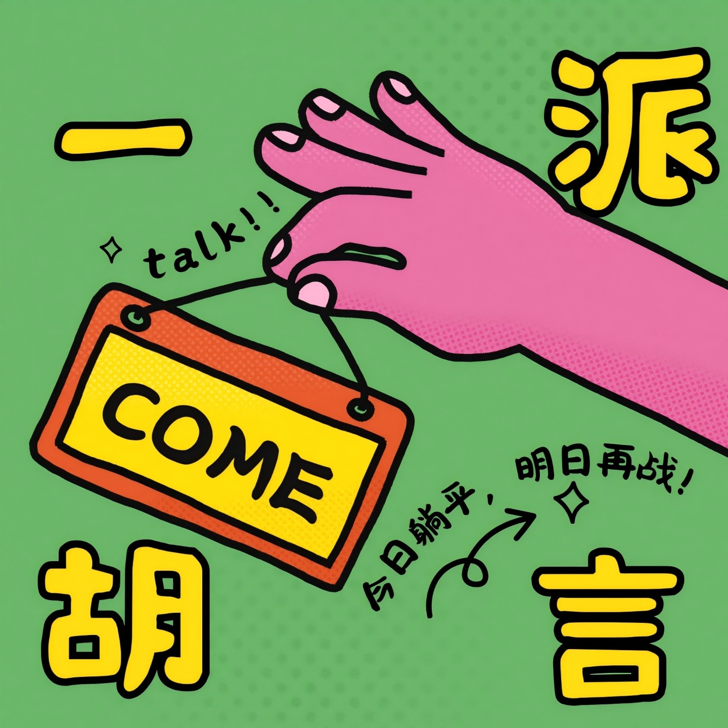 一派胡言