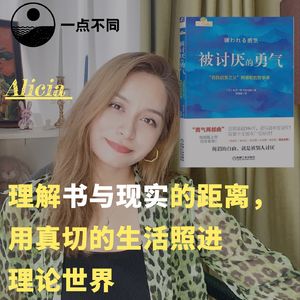 085 被讨厌的勇气｜用真实的生活检验理论的世界