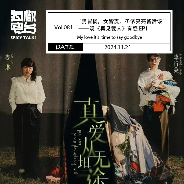 cover of episode Vol.081“男皆杨，女皆麦，圣依亮亮皆活该” ——观《再见爱人》有感 EP1