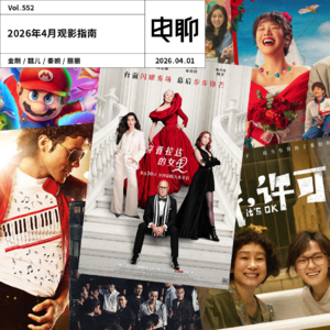 Vol.552 2026年4月观影指南