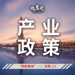 全球主流汽车市场 (第九集) “西欧腹地” —— 法国 (3) :产业政策