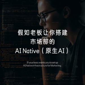 假如老板让你搭建市场部的AI native（原生AI）
