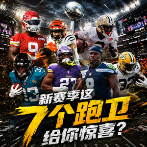 EP57 - 沃克来到大酋长,数据还要涨一涨?7个新赛季可能给你惊喜的RB