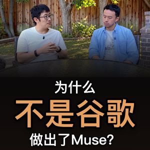 53. 为什么不是谷歌做出了Muse?- Lewis|微软 / ex-Gemini