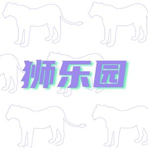 狮乐园