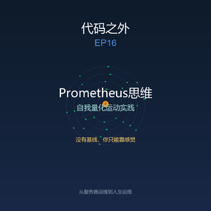 代码之外 EP16: Prometheus思维——自我量化运动实践