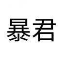 阿富汗紫羊羔皮安哥拉兔毛