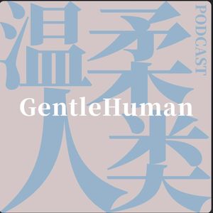 温柔人类 GentleHuman